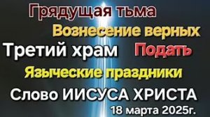 «Грядущая тьма», «Третий храм», «Подать», «Вознесение верных» — слово Иисуса Христа