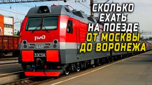 Москва Воронеж сколько ехать на поезде