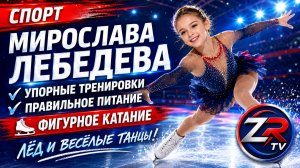 Упорный труд, правильное питание и фигурное катание: Мирослава Лебедева на льду