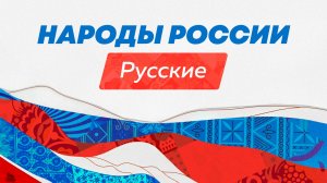 Народы России: русские, государствообразующий народ России