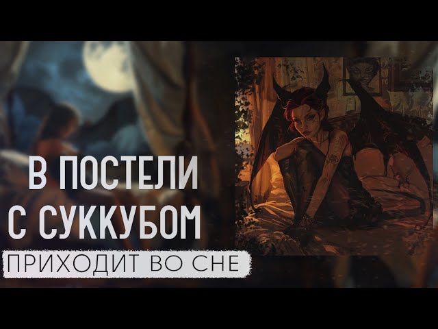 Секс С Демоном Во Сне
