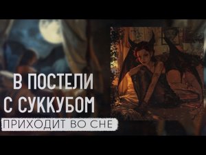 ИНКУБЫ И СУККУБЫ - СУЩЕСТВУЮТ?! | КАК РАСПОЗНАТЬ ИНКУБА? | ДЕМОН ПОХОТИ, КОТОРЫЙ ПРИХОДИТ ПО НОЧАМ