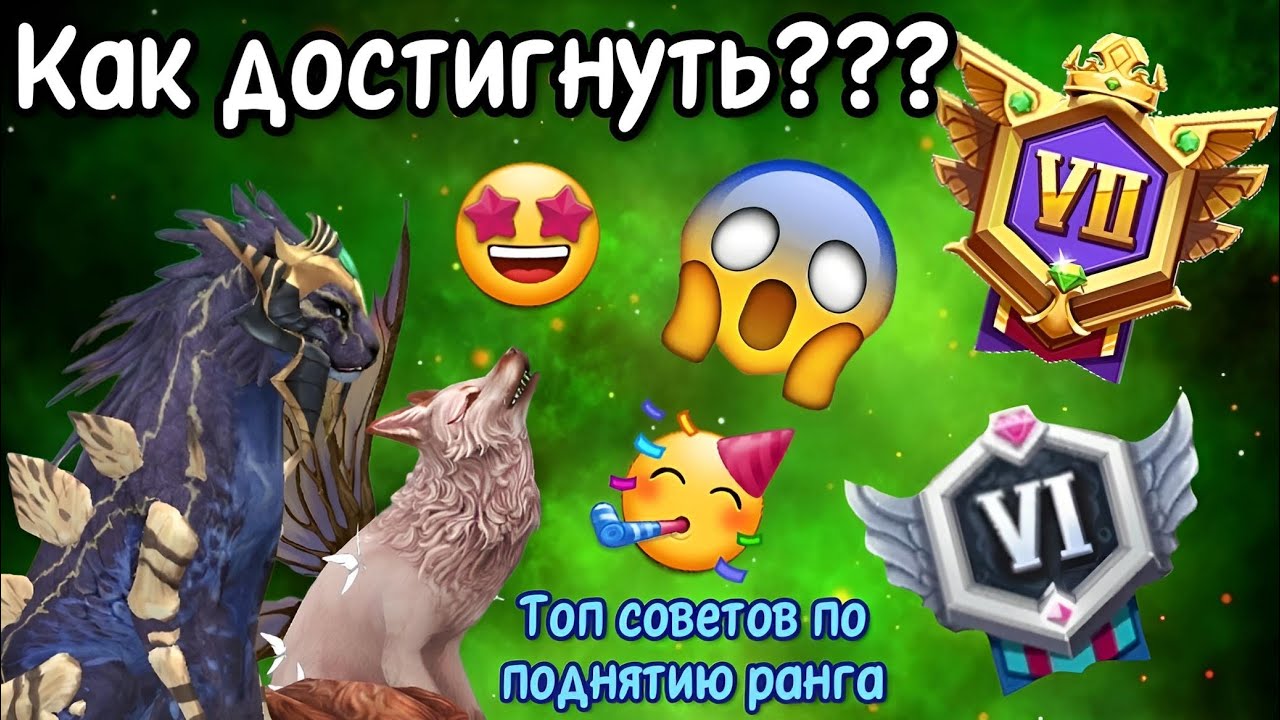 КАК ПОЛУЧИТЬ ЧЕМПИОНА???/КАК ПОДНЯТЬ РАНГ В Wildcraft смотреть онлайн