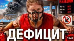 Бензина нет Что будет дальше