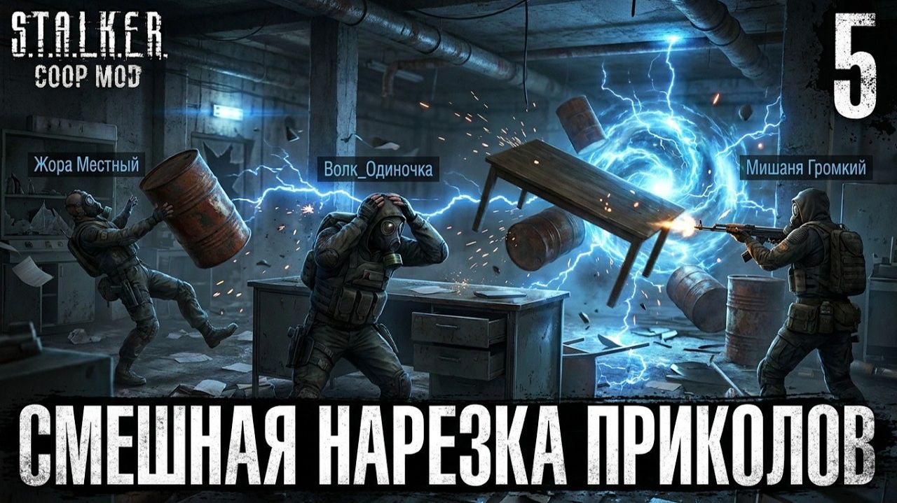 Как нас Полтергейсты в STALKER COOP MOD избивали |Обзор| STALKER Highlights #5 смотреть онлайн