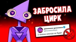 (IG project) ЦИФРОВОЙ ЦИРК - 2 СЕЗОН ВЫЙДЕТ? 💔 ГУС БРОСИЛА МУЛЬТ ИЗ-ЗА ГНЕВА ФАНАТОВ?