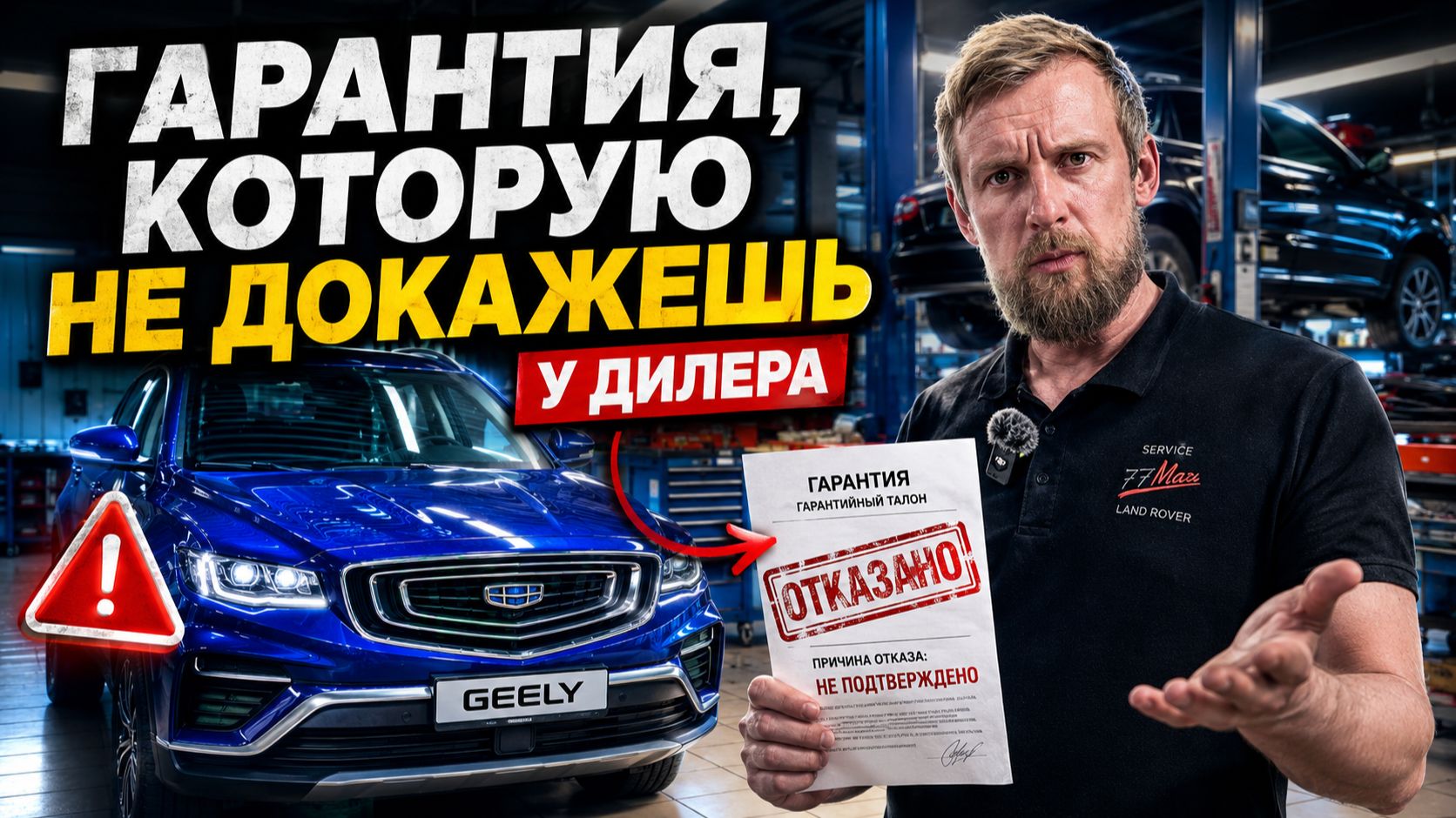 Geely Atlas Pro: Почему дилер отказывает в гарантии