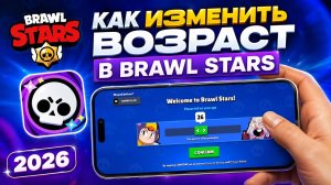 КАК ИЗМЕНИТЬ ВОЗРАСТ В БРАВЛ СТАРС?