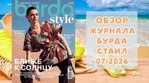 Обзор журнала с выкройками Бурда Стайл 07/2026