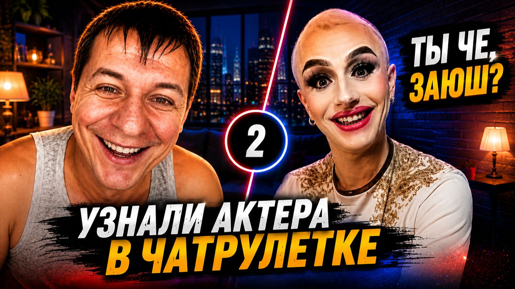АКТЕР РАЗВОДИТ ЛЮДЕЙ В ЧАТРУЛЕТКЕ  РЖАЧ, ДМИТРИЙ КРАВЧЕНКО #2