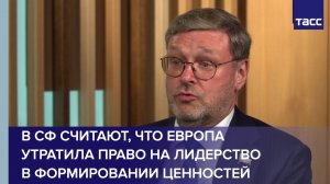 В СФ считают, что Европа утратила право на лидерство в формировании ценностей