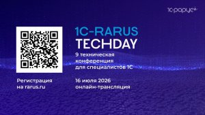 1C-RarusTechDay 2026 — 9 открытая техническая конференция для специалистов 1С #RTD2026 #РТД2026