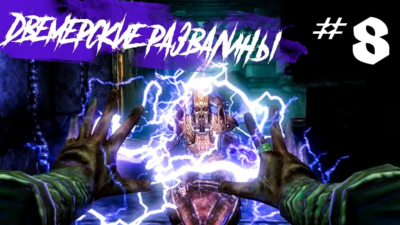 ДВЕМЕРСКИЕ РАЗВАЛИНЫ ► The Elder Scrolls V: Skyrim #8 смотреть онлайн
