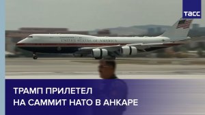 Трамп прилетел на саммит НАТО в Анкаре