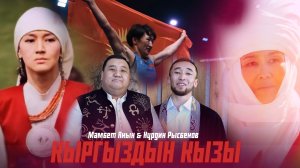 Мамбет Акын, Нурдин Рысбеков - Кыргыздын кызы / Жаны клип 2026