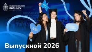 Выпускной Военмеха 2026