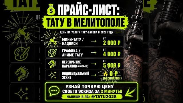 Сколько стоит тату в Мелитополе? Честный прайс на 2026 год смотреть онлайн