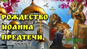 7 ИЮЛЯ.С РОЖДЕСТВОМ ИОАННА ПРЕДТЕЧИ.(ИВАНА КУПАЛЫ)