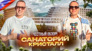 РОССИЯ. Обзор санатория КРИСТАЛЛ. Хорошее место для перезагрузки!