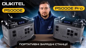OUKITEL P5000E PRO та P5000E: Потужні портативні зарядні станції Окітел. Огляд, характеристики