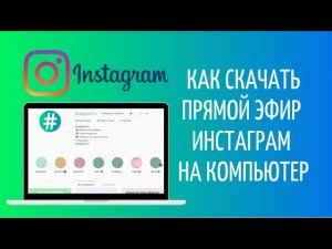 Как скачать прямой эфир Инстаграм на компьютер
