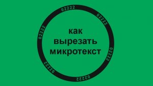 Как вырезать микротекст в печати