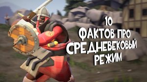 10 Фактов Про Средневековый Режим ► Team Fortress 2