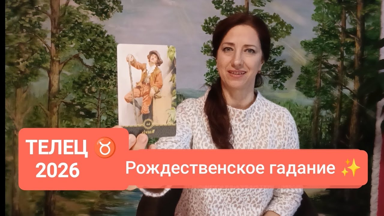 ТЕЛЕЦ♉ 2026🎄Задачи, успех, карма года💫 #телец #телец2026 #tarot