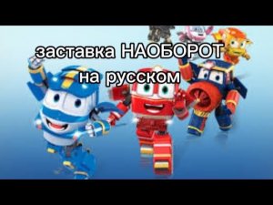 Заставка НАОБОРОТ на русском 2 сезон Роботы поезда (Я ВЕРНУЛАСЬ)