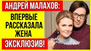 Жена Малахова не стала скрывать и откровенно рассказала почему Андрей не хочет жить с ней