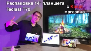 Разпаковка планшета Teclast T70 14»