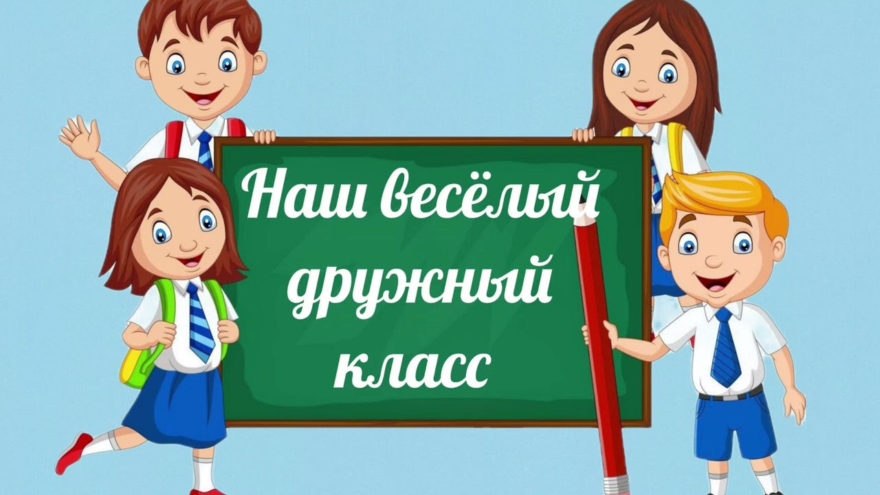 Наш весёлый дружный класс (минус) слова С. Астраханцева, музыка С. Апасовой, смотреть онлайн