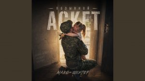 Позывной Аскет