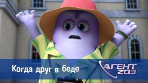 Агент 203, 17 серия. Когда друг в беде
