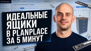 Идеальные Ящики в PlanPlace за 5 Минут! Секреты Автогенерации!