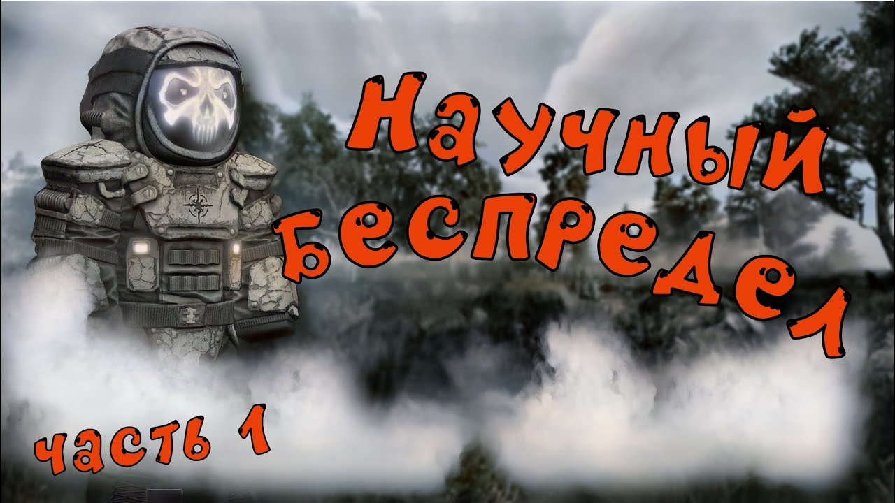 Неизвестная группа УЧЕНЫХ в #stalcraftx #exbo #2025 #sc #ziv #