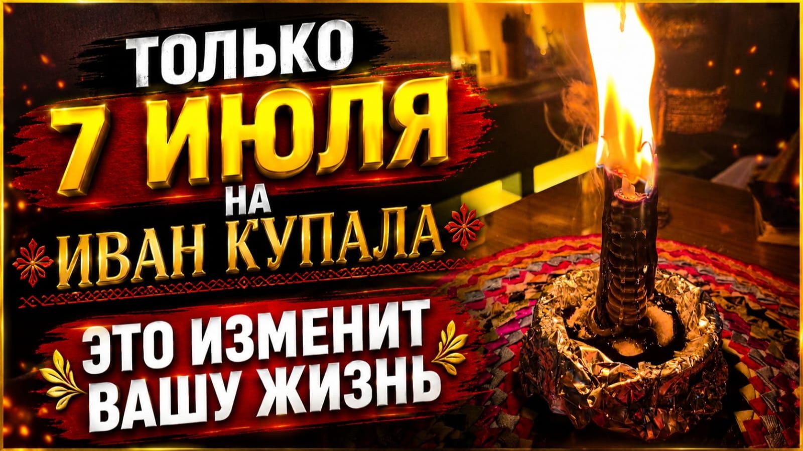 7 июля! На Иван Купалу! Это изменит вашу жизнь, если все идет не так!