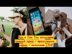Как в Тик Ток запустить прямой эфир / трансляцию / стрим / включить LIVE