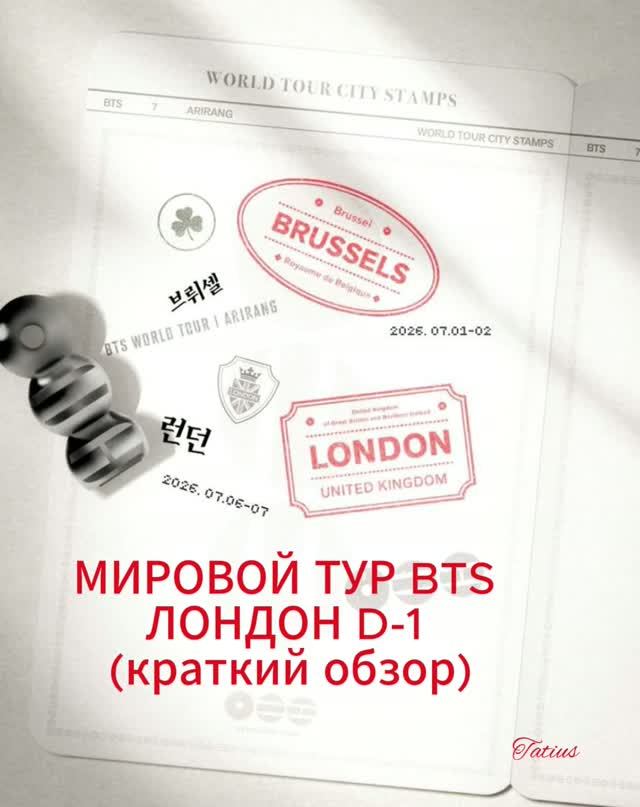 МИРОВОЙ ТУР BTS ЛОНДОН D-1 (краткий обзор) смотреть онлайн