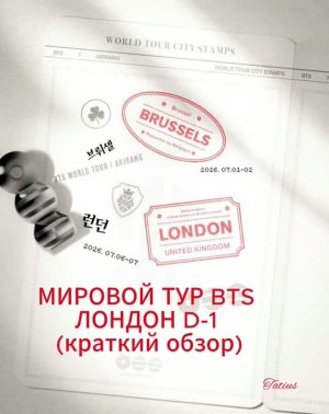 МИРОВОЙ ТУР BTS  ЛОНДОН D-1  (краткий обзор)