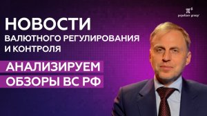 Новости валютного регулирования: анализируем обзоры ВС РФ. Иван Хаменушко