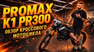 PROMAX K1 PR300 — МОЩНЫЙ ЭНДУРО ДЛЯ ТЕХ, КТО НЕ ИЩЕТ ЛЁГКИХ МАРШРУТОВ 🏍🔥