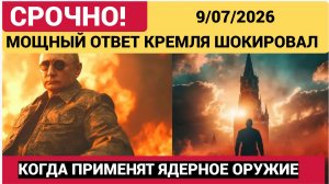 КРЕМЛЬ НАЗВАЛ КОГДА ПРИМЕНИТ ЯДЕРНОЕ ОРУЖИЕ И ПО КОМУ ОНО УДАРИТ! ВОТ ЭТИ СТРАНЫ