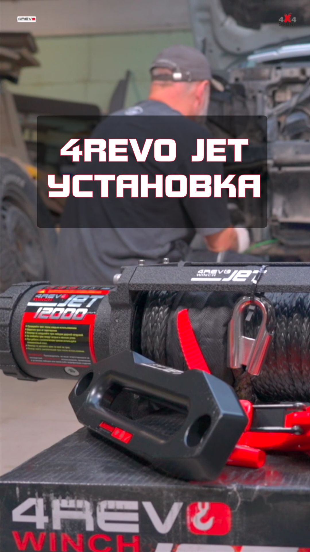 4REVO JET 12000S на LR Discovery: технические детали.