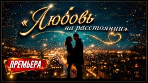 Супер-Хит  |  Премьера «Любовь на расстоянии» — Песня, которая ранит сердце 💔 |  2026