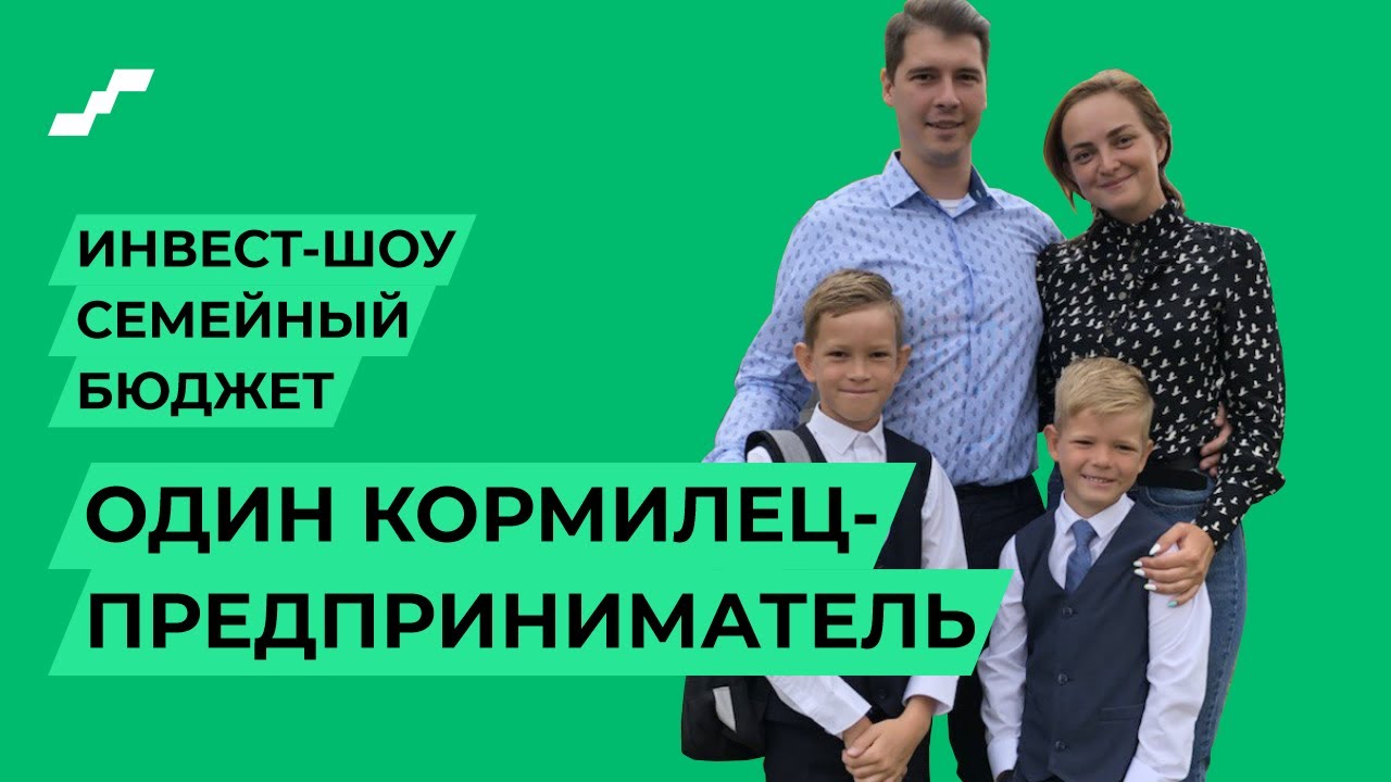 ИНВЕСТ-ШОУ Семейный бюджет // 1 семья, 2 финансовых плана: пассивный доход, дом, машина смотреть онлайн