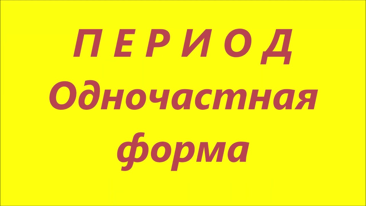 ПЕРИОД повторного строения смотреть онлайн