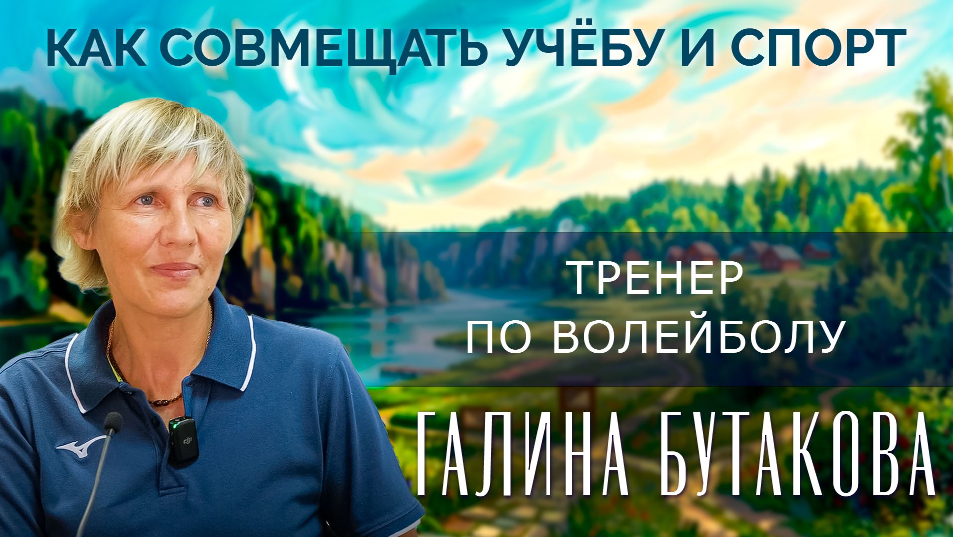 Как совмещать учебу и спорт? Интервью с тренером Галиной Бутаковой