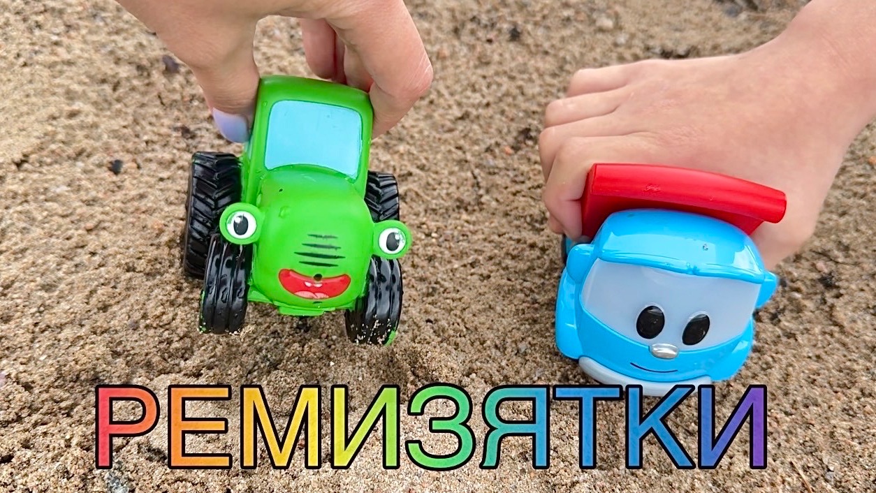Трактор Гоша и Грузовичок Лева приехали купаться видео для детей про #синийтрактор #пополям смотреть онлайн