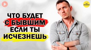 Что Будет с Бывшим если Ты Исчезнешь?